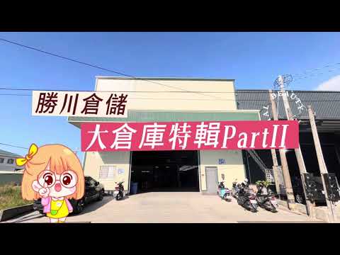 【開業一年到底變化有多大!】南台灣智慧倉儲第一首選｜勝川電商倉儲
