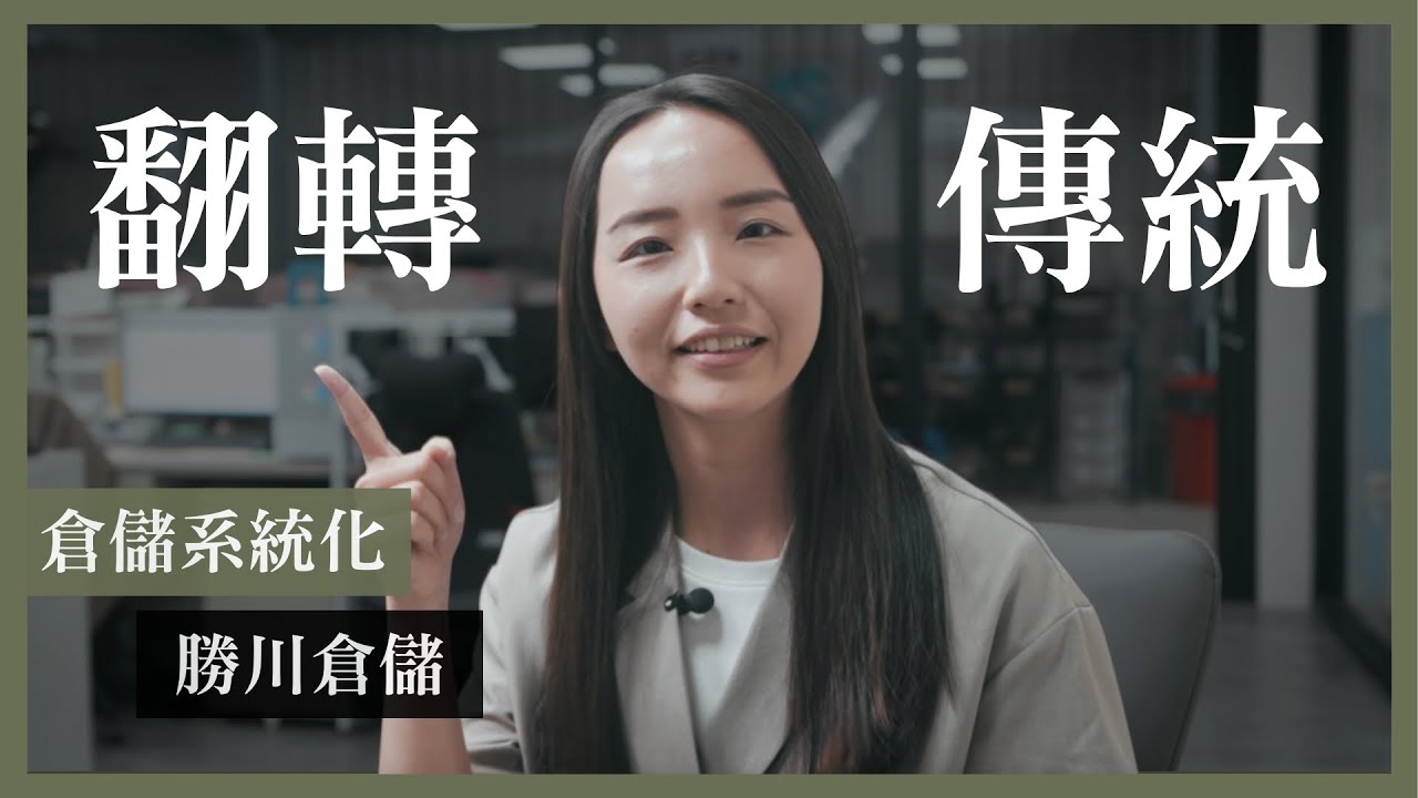 翻轉傳統倉儲