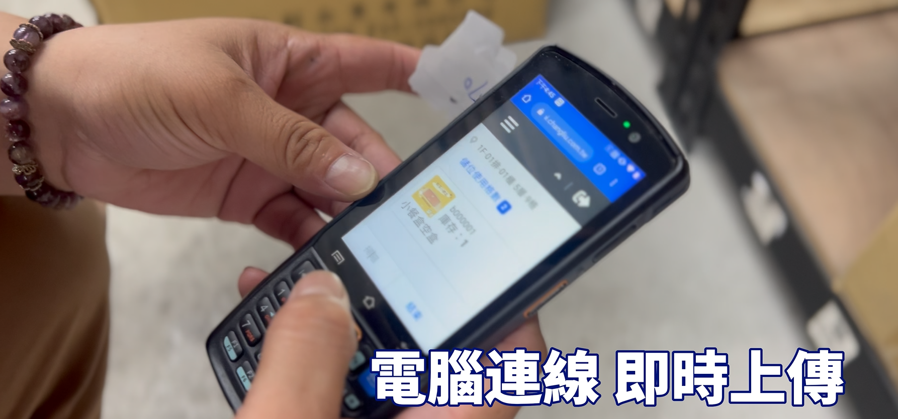 倉庫盤點實況