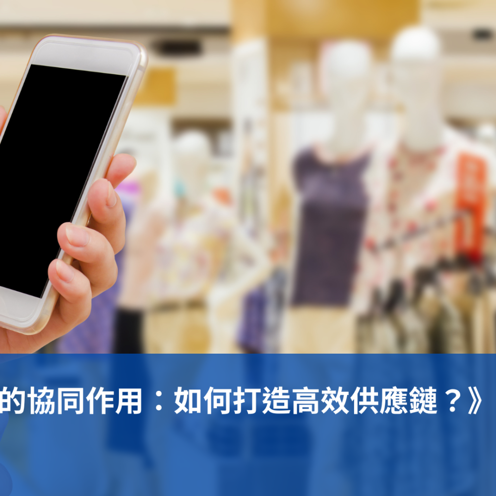 《代客出貨：提升效率還是增加負擔？企業該如何抉擇》 (1)
