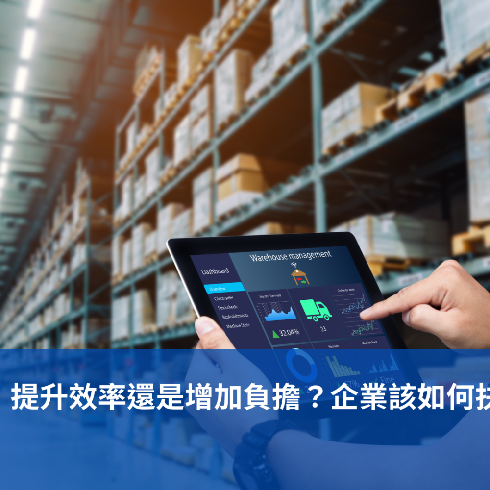 《代客出貨：提升效率還是增加負擔？企業該如何抉擇》